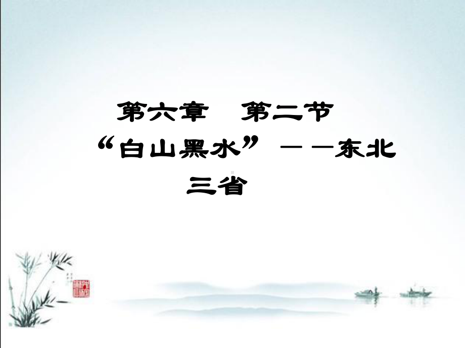 新人教版八年级下册地理(白山黑水”-东北三省)课件.ppt_第2页