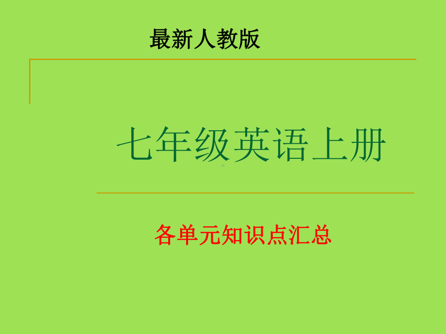 最新人教版七年级英语上册各单元复习资料课件.pptx_第1页