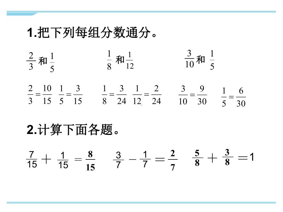 最新苏教版五年级下册数学分数加法和减法-例1优秀课件.ppt_第2页