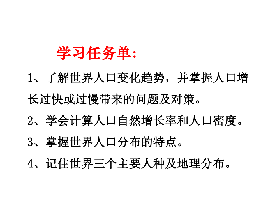 晋教版七年级地理上册教学课件：第一节-人口与人种-.ppt_第2页