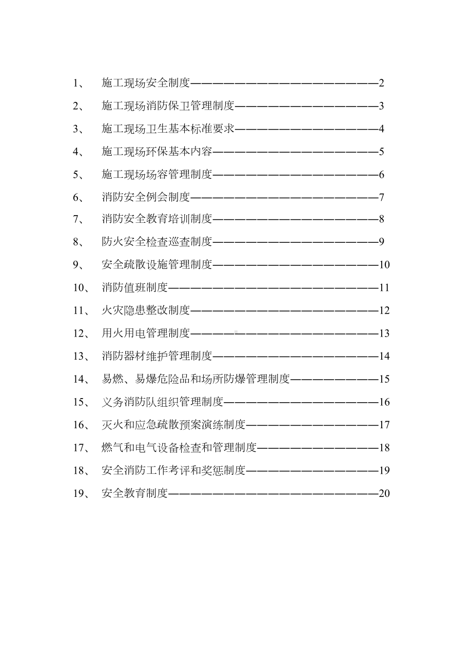 (完整版)工程项目部消防安全管理制度(DOC 23页).doc_第2页