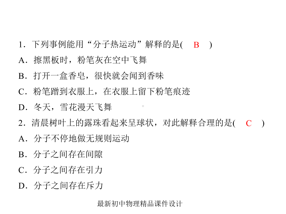 最新教科初中物理九年级上册《1第一章-分子动理论与内能》课件.ppt_第2页