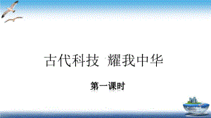 小学五年级道德与法治《古代科技耀我中华》教学课件(第一课时).ppt