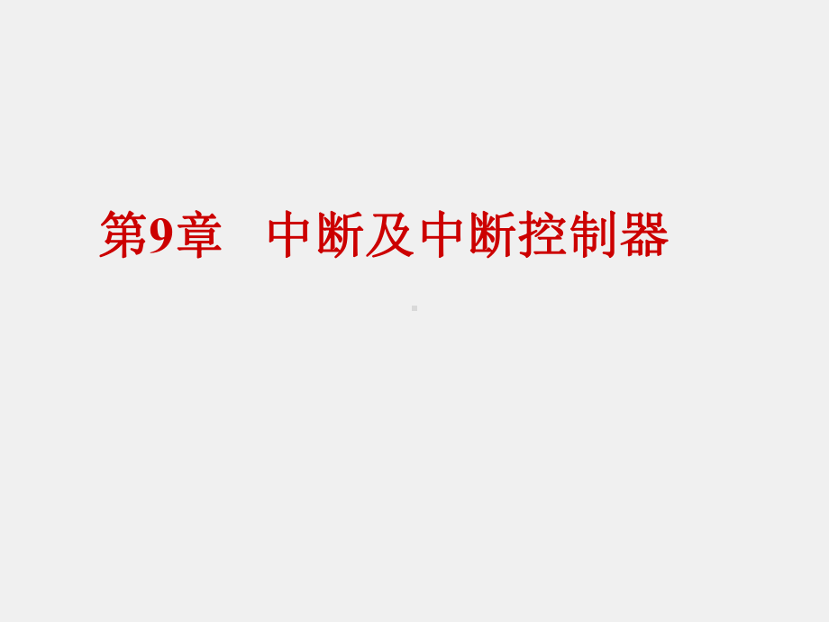 《微型计算机基本原理与应用》课件第9章 中断及中断控制器.ppt_第1页