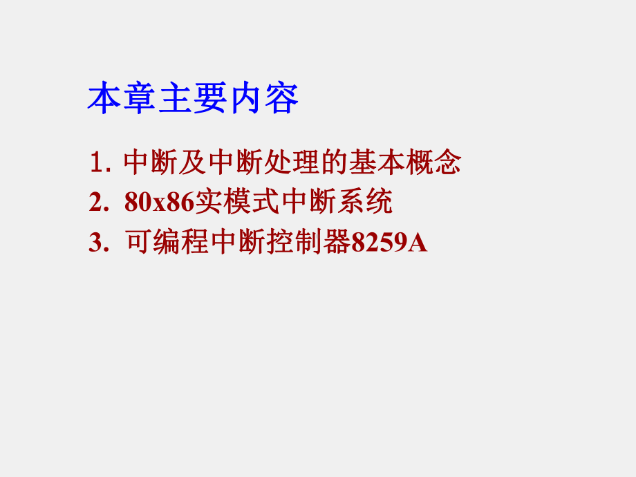 《微型计算机基本原理与应用》课件第9章 中断及中断控制器.ppt_第2页