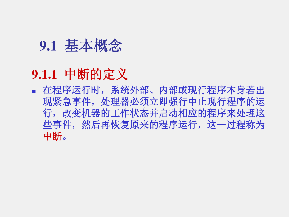 《微型计算机基本原理与应用》课件第9章 中断及中断控制器.ppt_第3页