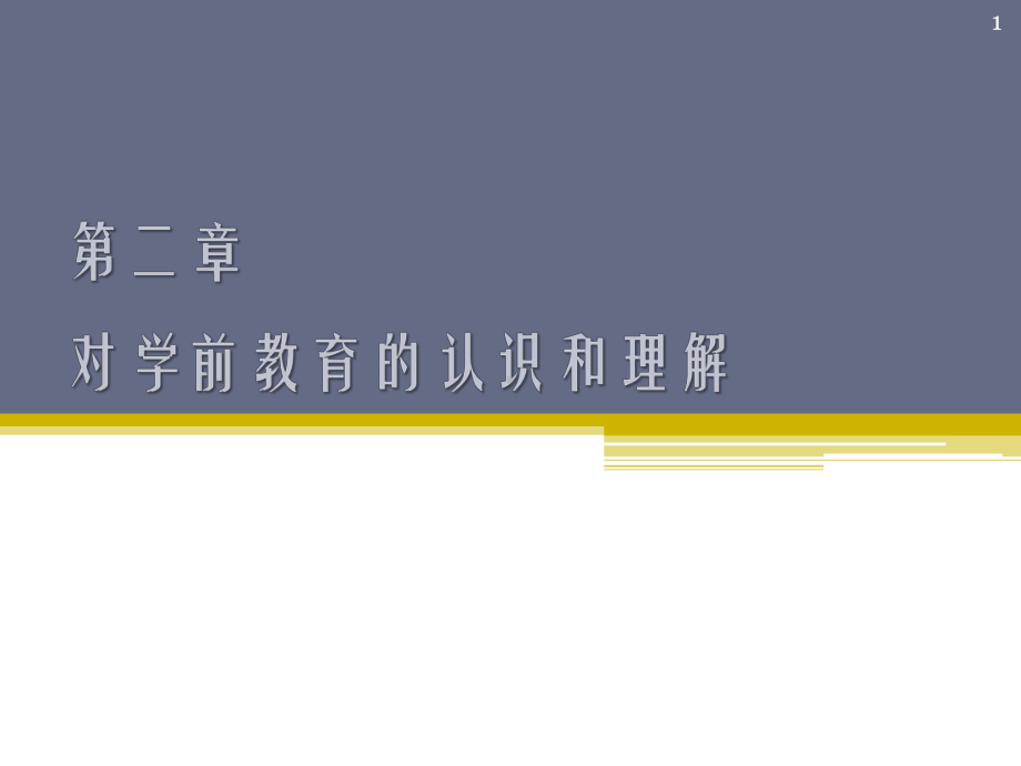 对学前教育的认识和理解教学课件.ppt_第1页