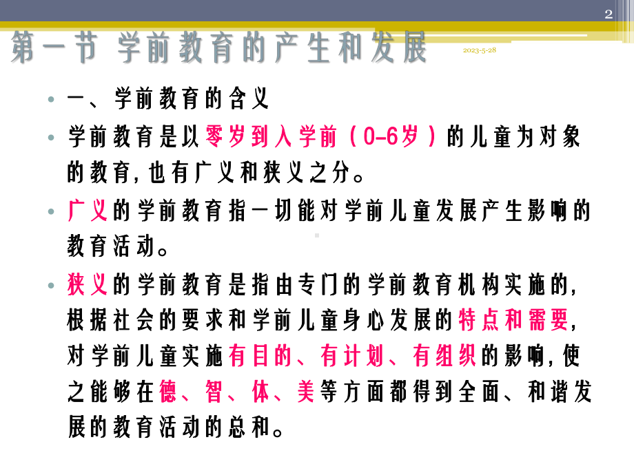 对学前教育的认识和理解教学课件.ppt_第2页