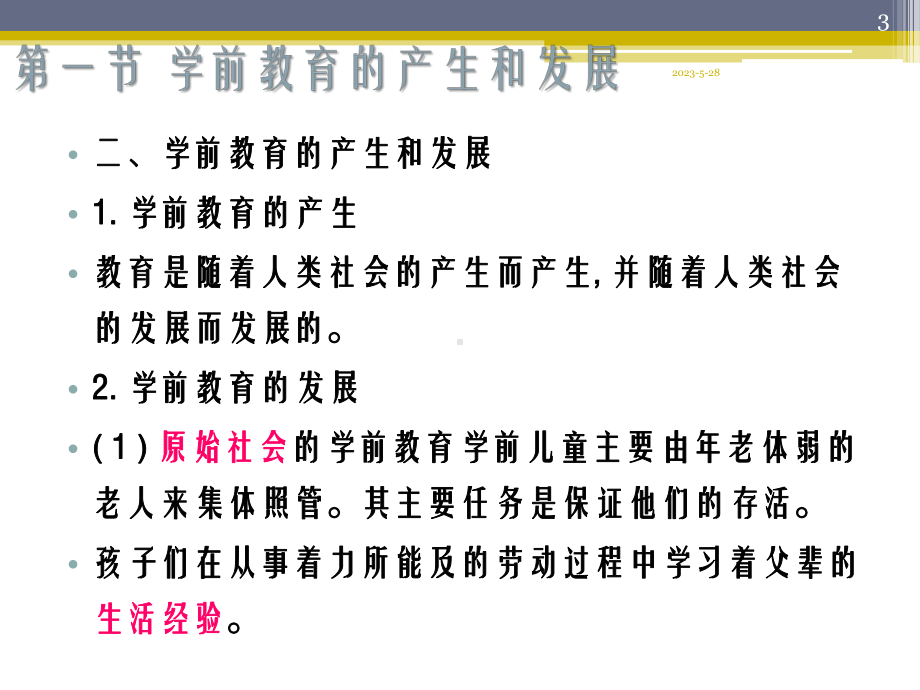 对学前教育的认识和理解教学课件.ppt_第3页