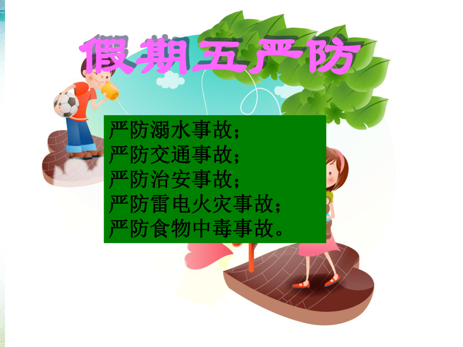 暑假安全教育课件1.ppt_第2页