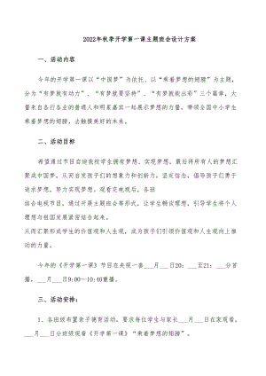 2022年秋季开学第一课主题班会设计方案(DOC 39页).doc