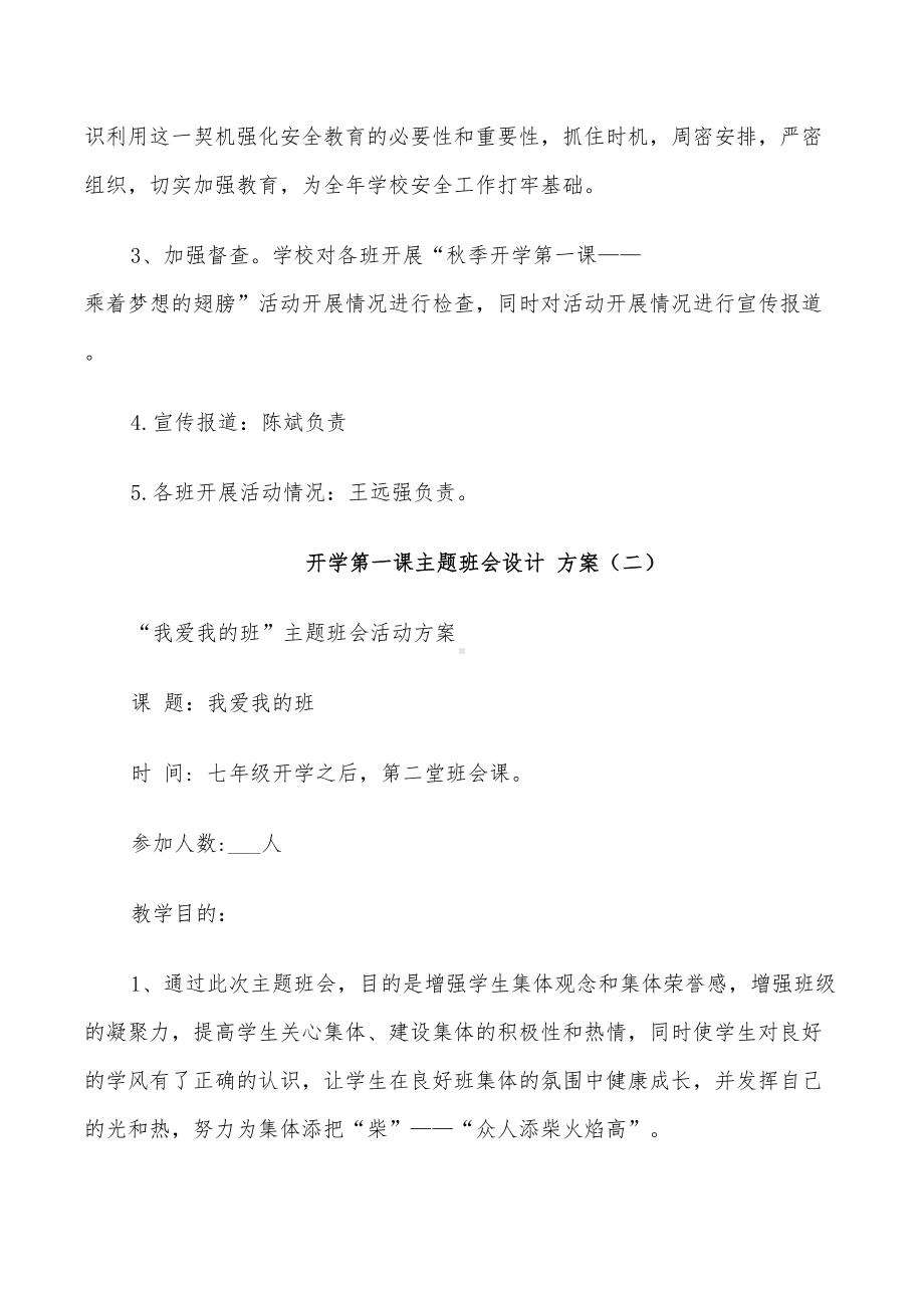 2022年秋季开学第一课主题班会设计方案(DOC 39页).doc_第3页