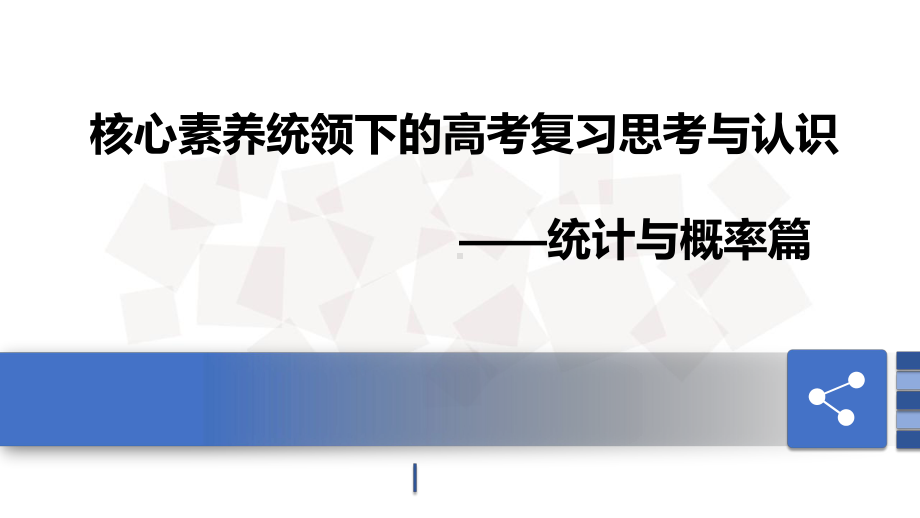 核心素养统领下的高考复习思考与认识-统计与概率篇-课件.pptx_第1页