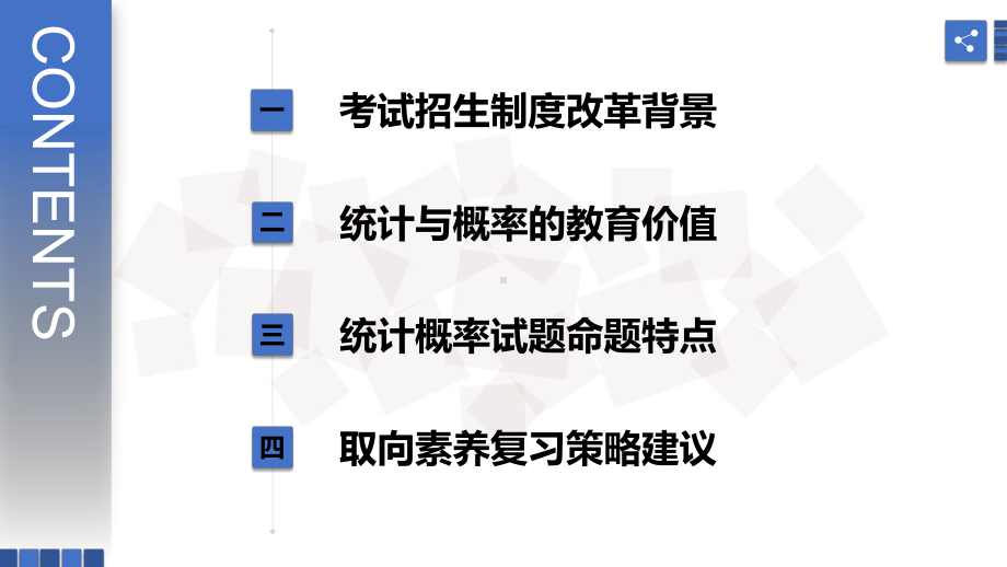 核心素养统领下的高考复习思考与认识-统计与概率篇-课件.pptx_第2页