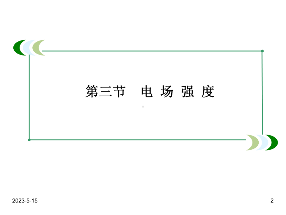 最新人教版高中物理选修三课件：1-3-电场强度.ppt_第2页