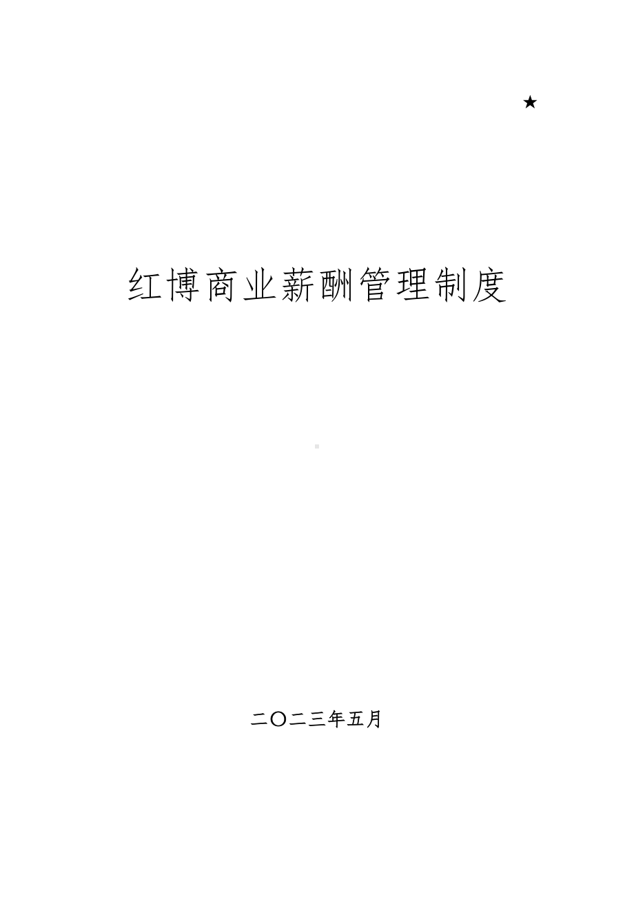 XX商业薪酬管理制度终稿(DOC 16页).doc_第1页