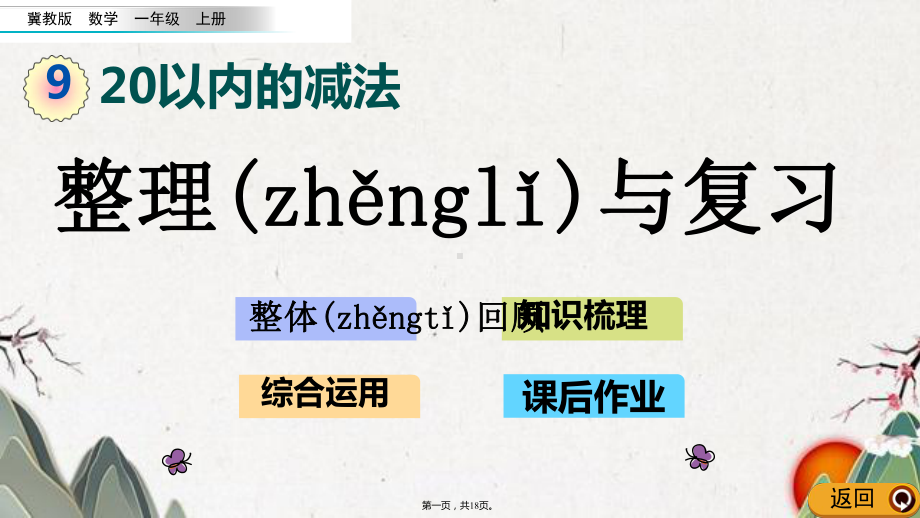 小学冀教版一年级数学上册整理与复习20以内的减法课件.pptx_第1页