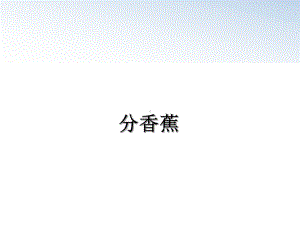 最新分香蕉课件.ppt