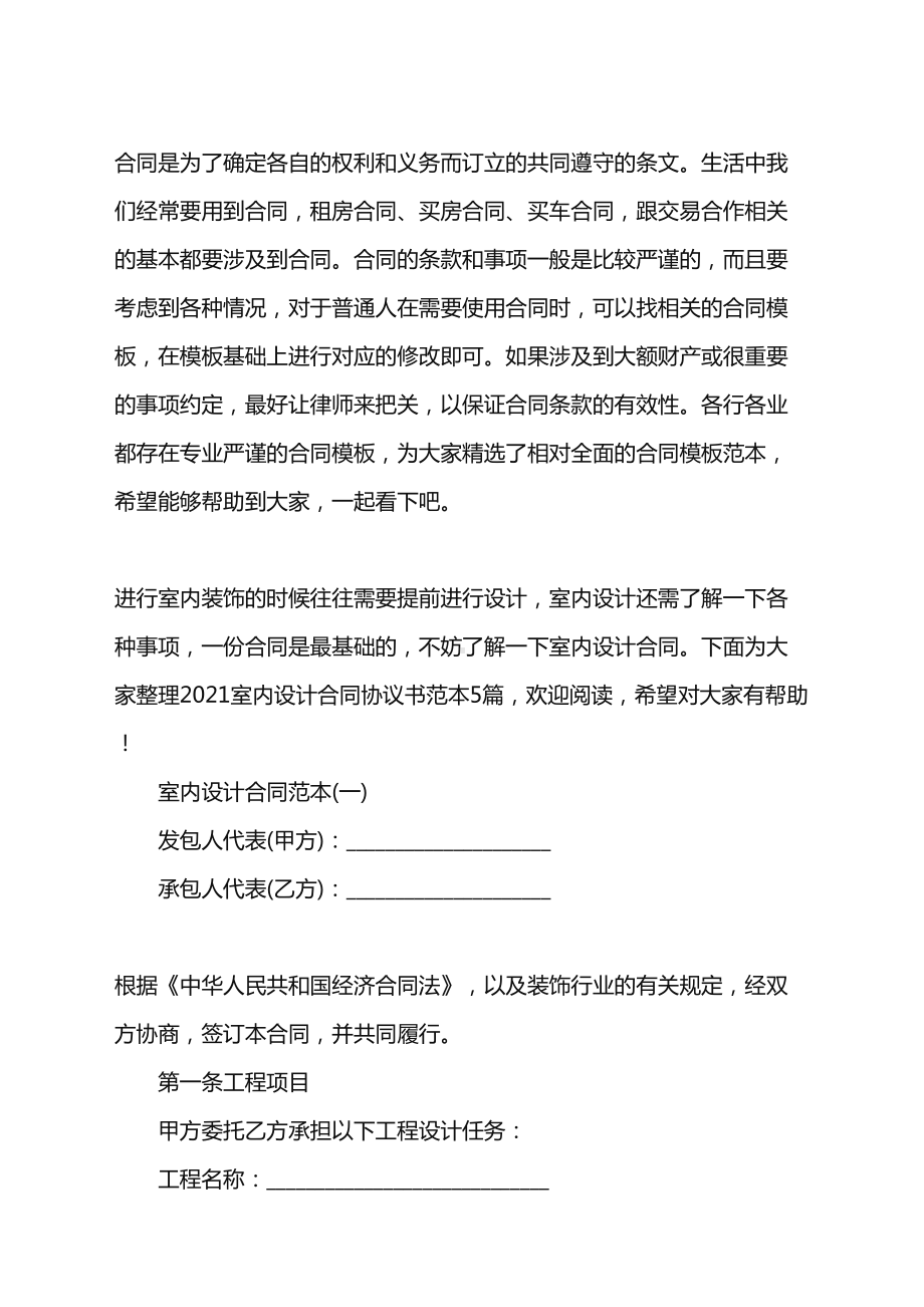 2021室内设计合同协议书范本(DOC 28页).doc_第1页