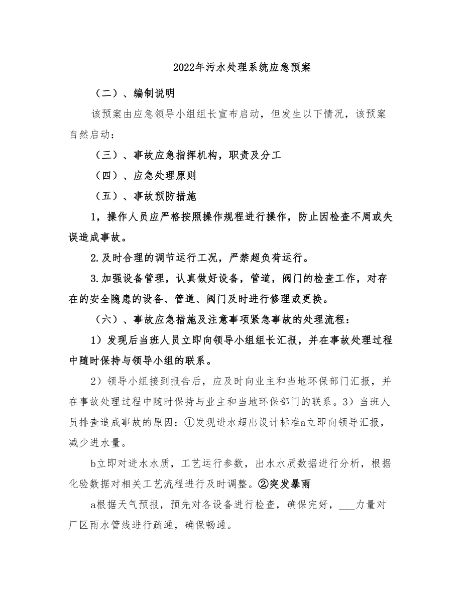 2022年污水处理系统应急预案(DOC 23页).doc_第1页