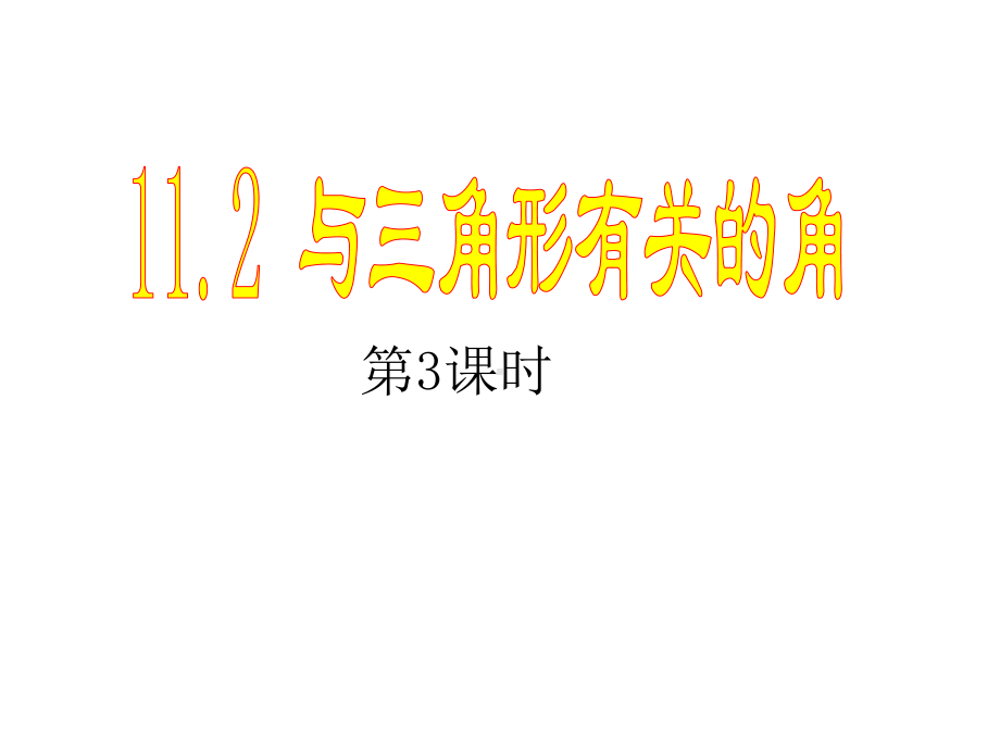 最新人教版初中数学八年级上册-1122-三角形的外角课件-2.ppt_第1页