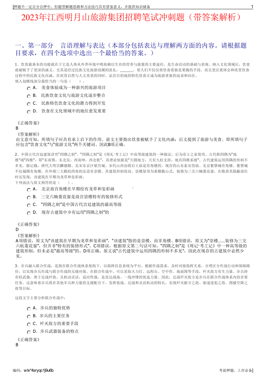 2023年江西明月山旅游集团招聘笔试冲刺题（带答案解析）.pdf_第1页