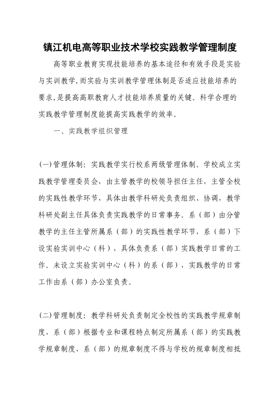 XX机电高等职业技术学校实践教学管理制度讲解(DOC 11页).doc_第1页