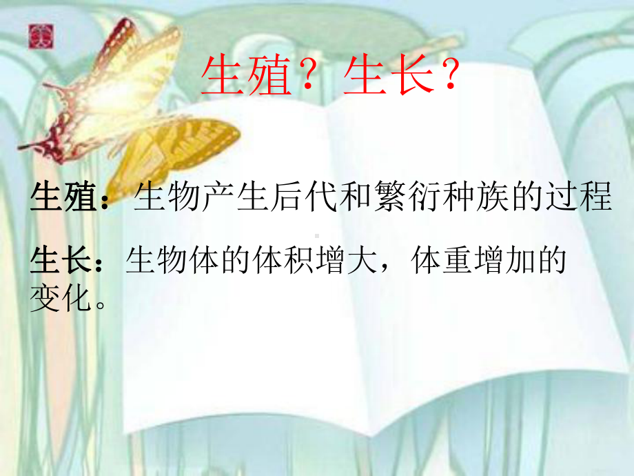 北师大版八年级上册生物：第1节-人的生殖和发育课件.ppt_第2页