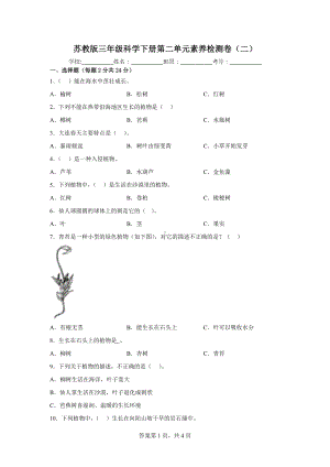 2023新苏教版三年级下册《科学》第二单元素养检测卷（二）（含答案）.docx