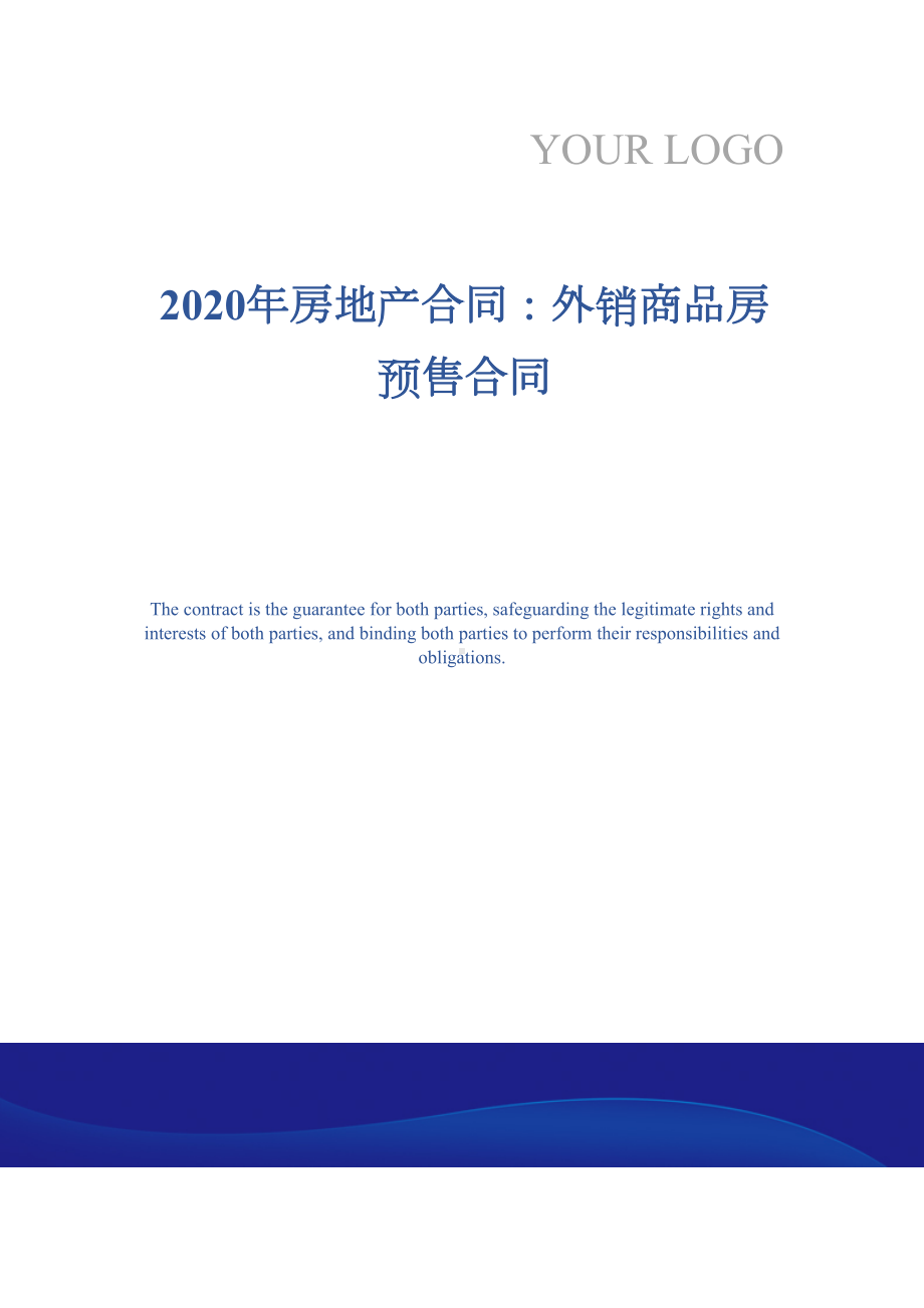 2020年房地产合同：外销商品房预售合同(DOC 17页).docx_第1页