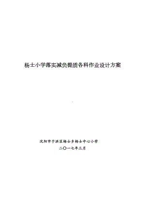 XX小学落实减负提质各科作业设计方案(DOC 14页).doc