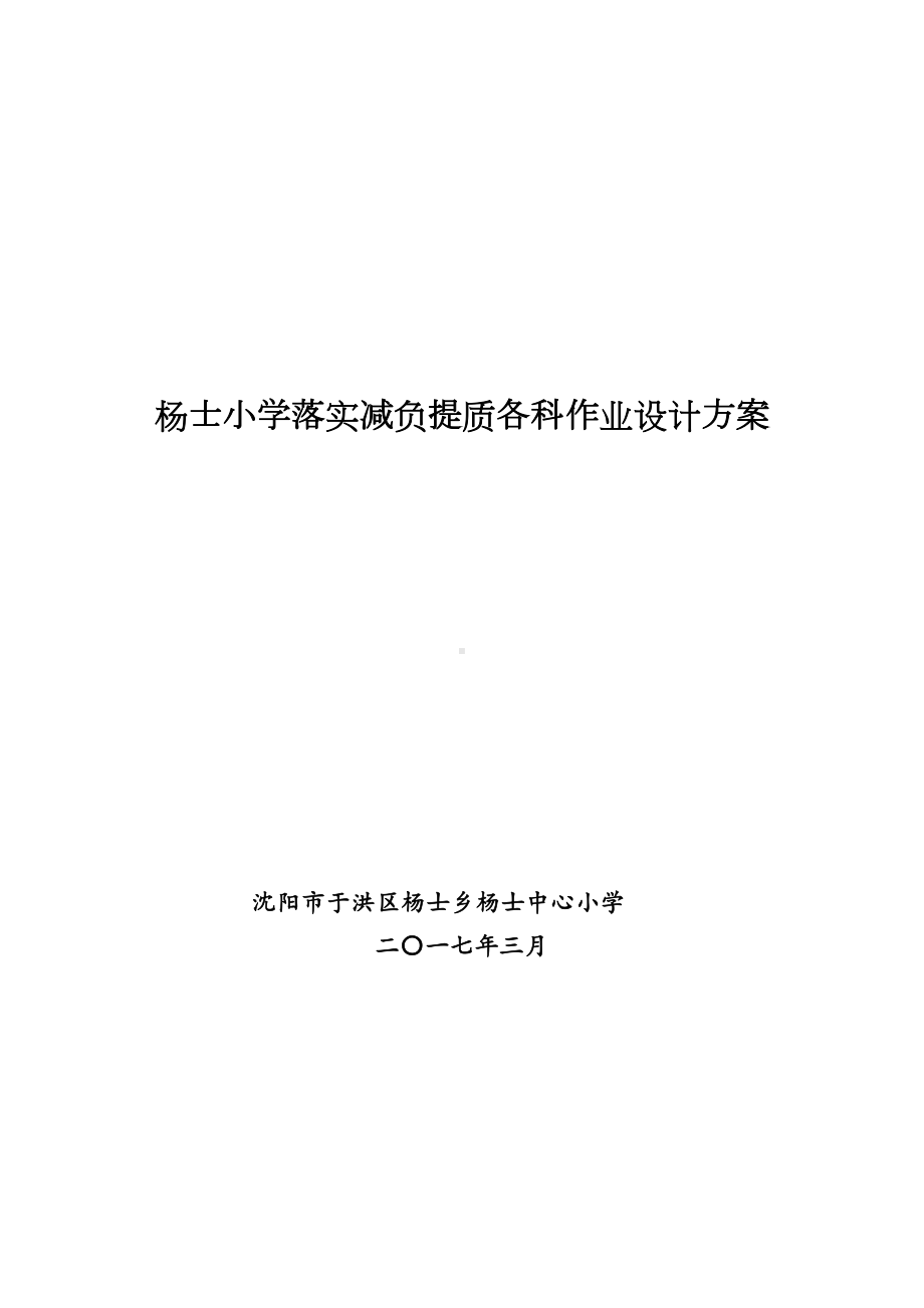 XX小学落实减负提质各科作业设计方案(DOC 14页).doc_第1页