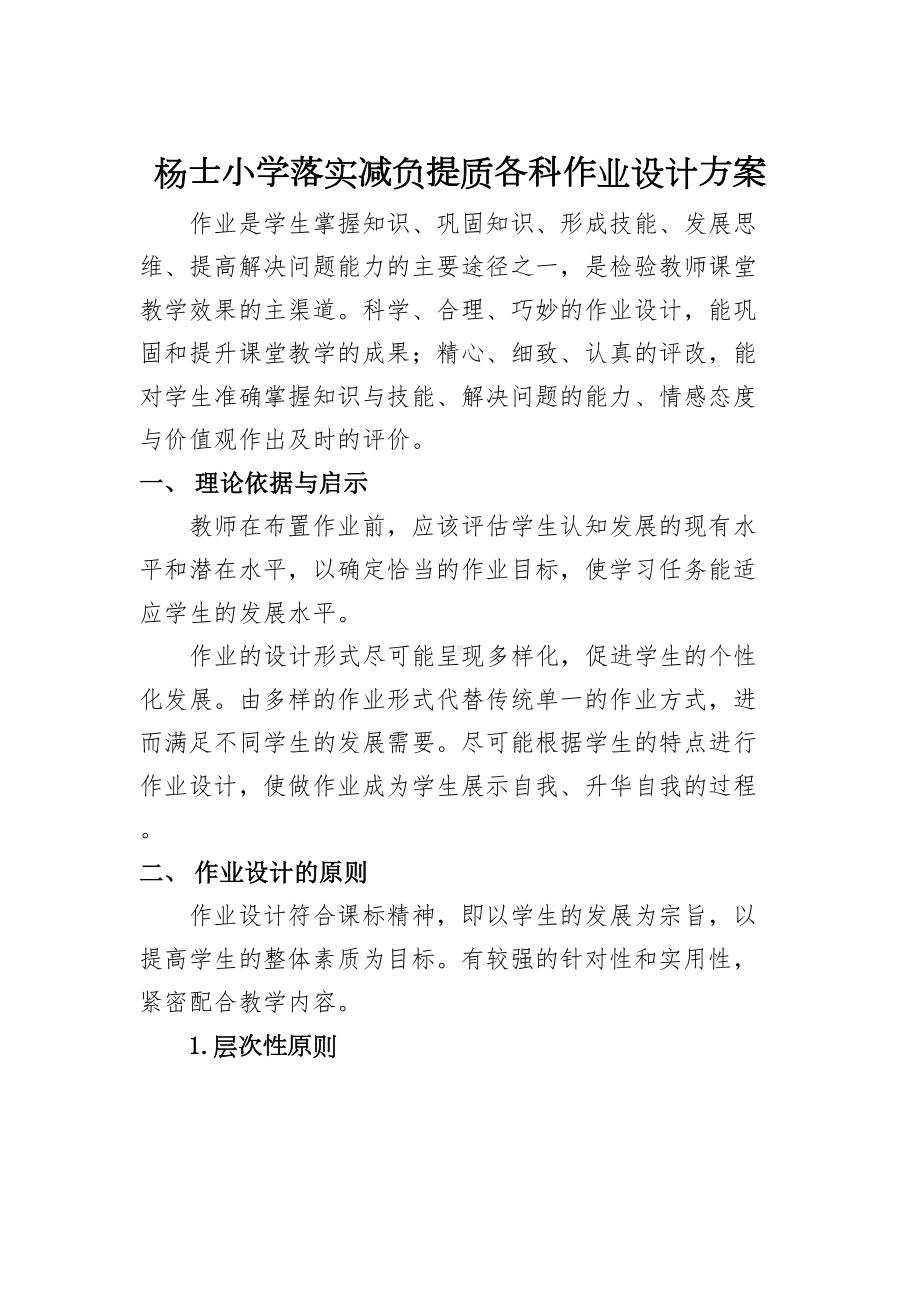 XX小学落实减负提质各科作业设计方案(DOC 14页).doc_第2页