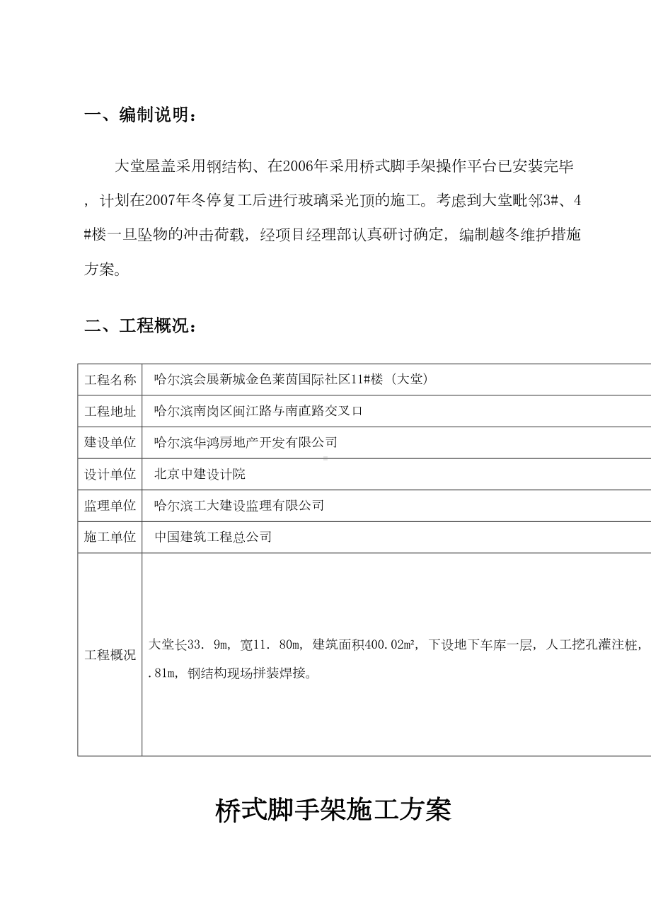 fa11-大堂钢结构玻璃采光顶上部搭设桥式脚手架施工方案教案资料(DOC 70页).doc_第2页