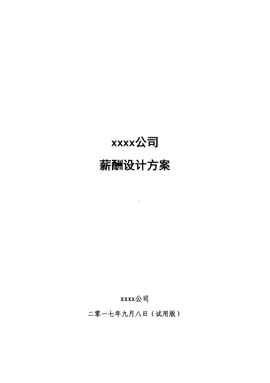 (最新)(实用)公司薪酬设计方案教案资料(DOC 15页).doc_第2页