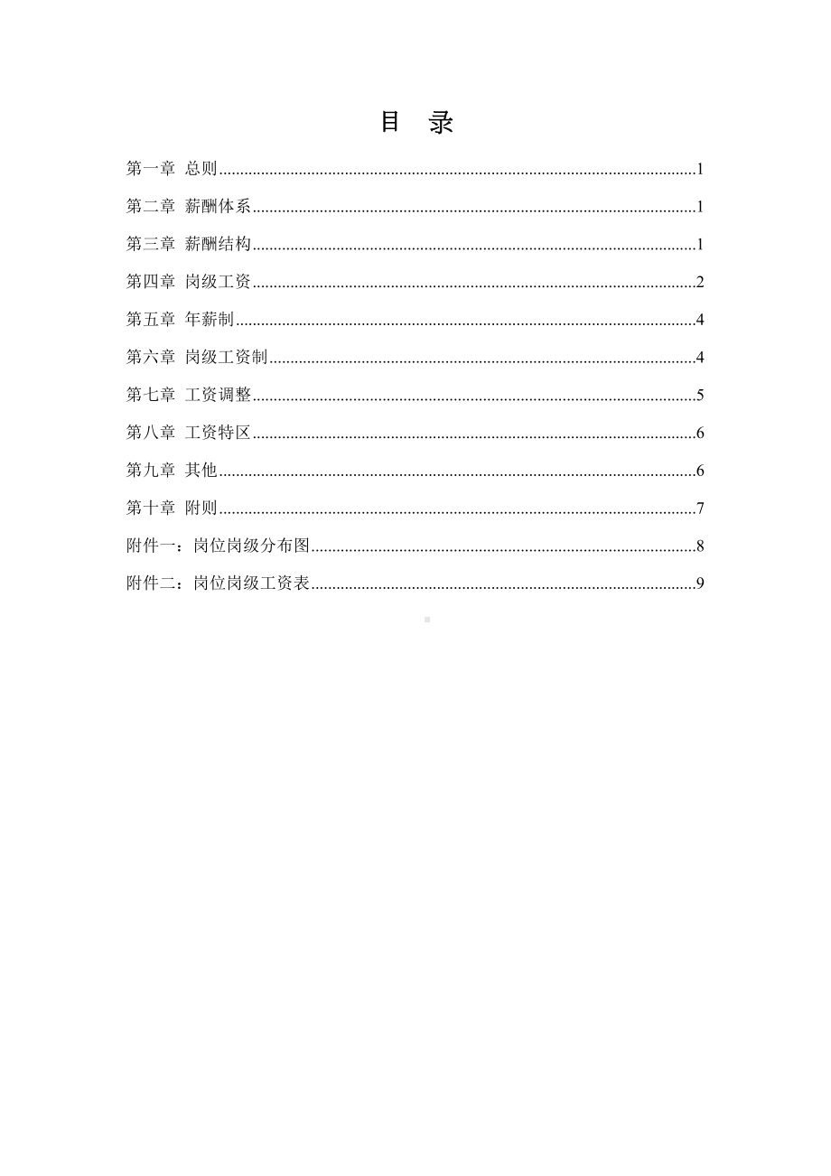 (最新)(实用)公司薪酬设计方案教案资料(DOC 15页).doc_第3页