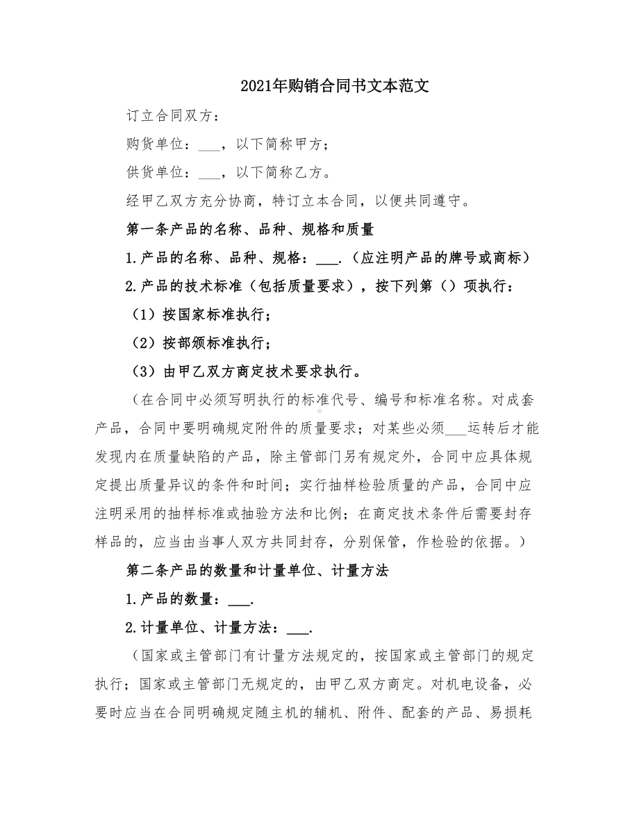 2021年购销合同书文本范文(DOC 12页).doc_第1页