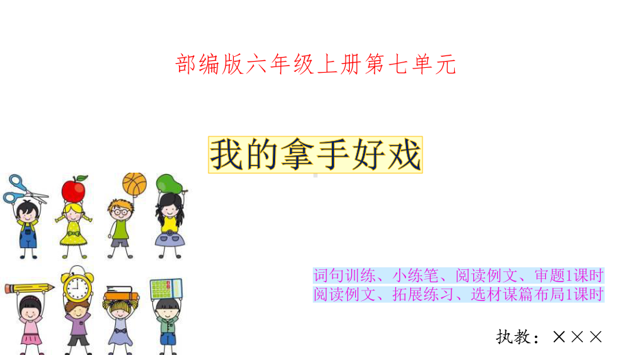 我的拿手好戏课件.ppt_第1页