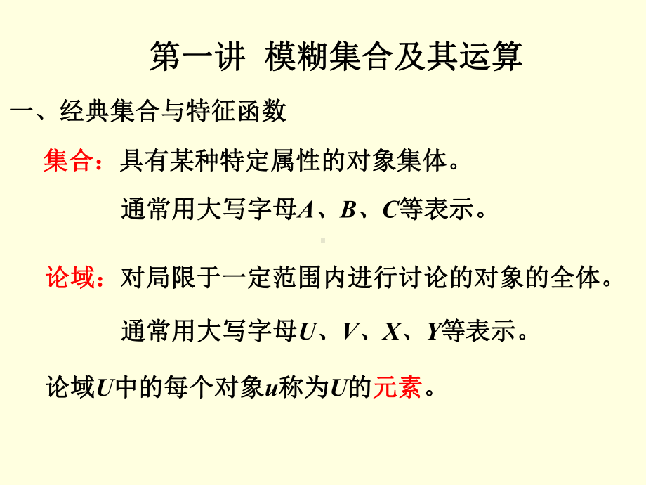 模煳数学课件5学时课件.pptx_第2页