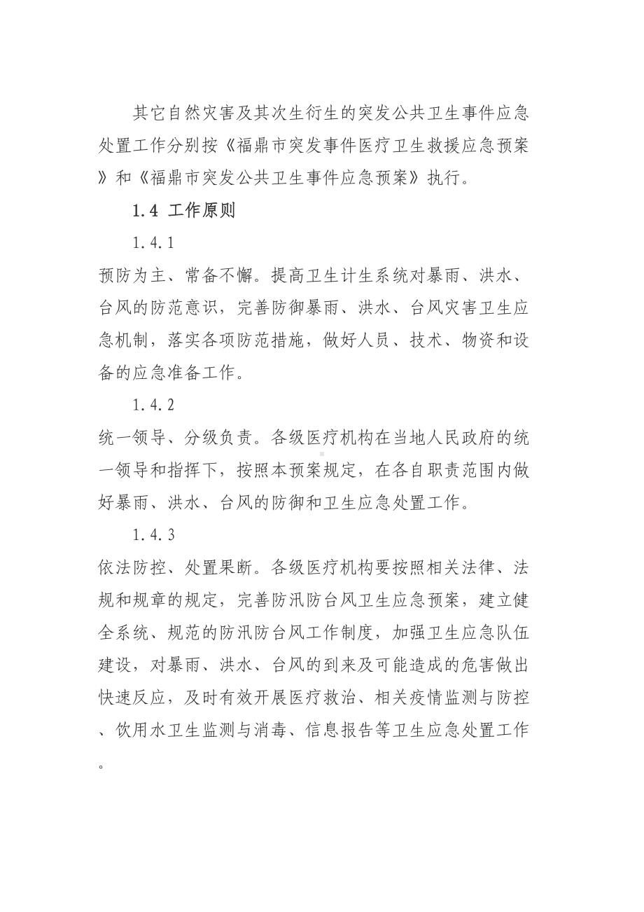 XX防汛防台风卫生应急预案(DOC 28页).doc_第2页