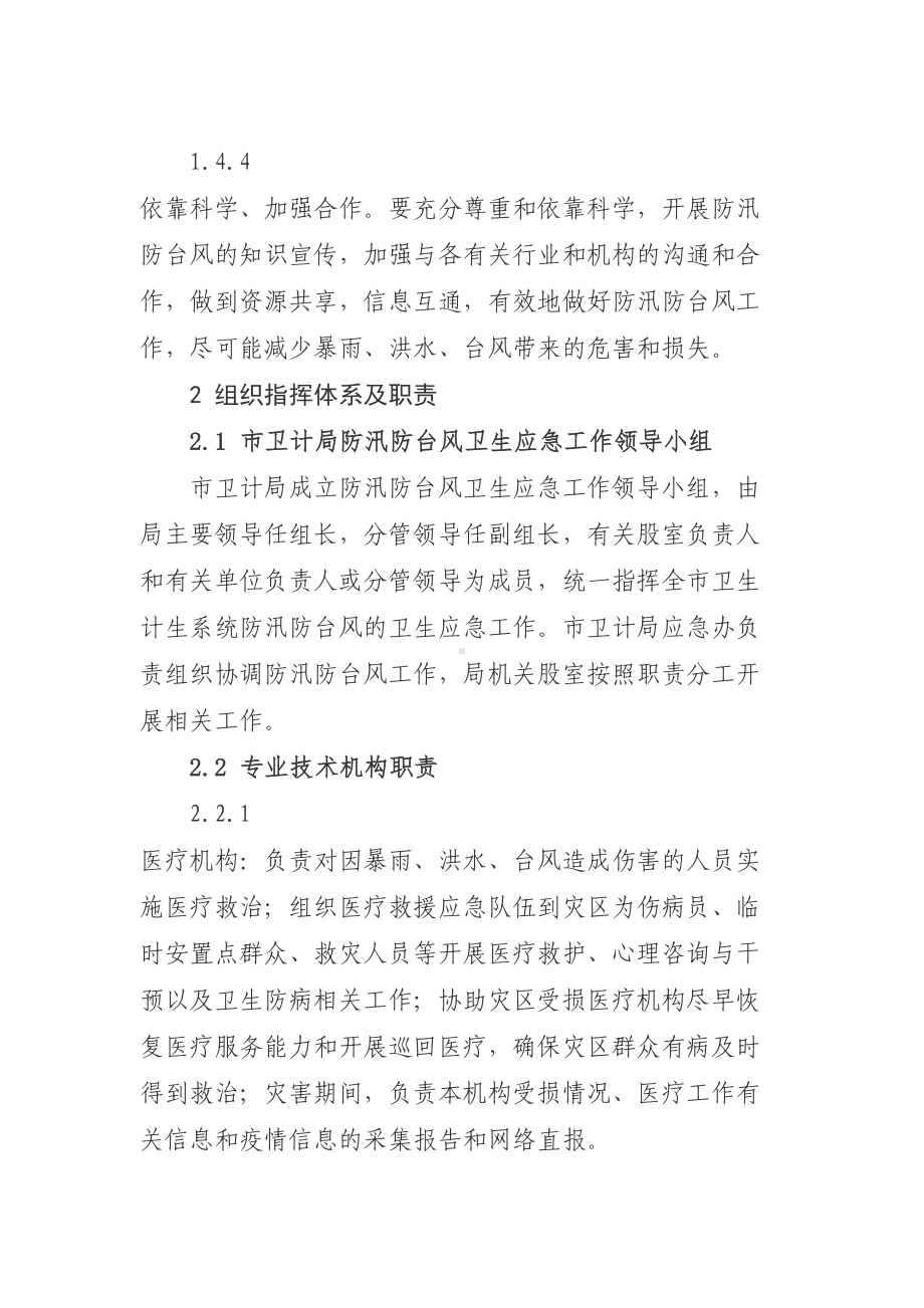 XX防汛防台风卫生应急预案(DOC 28页).doc_第3页