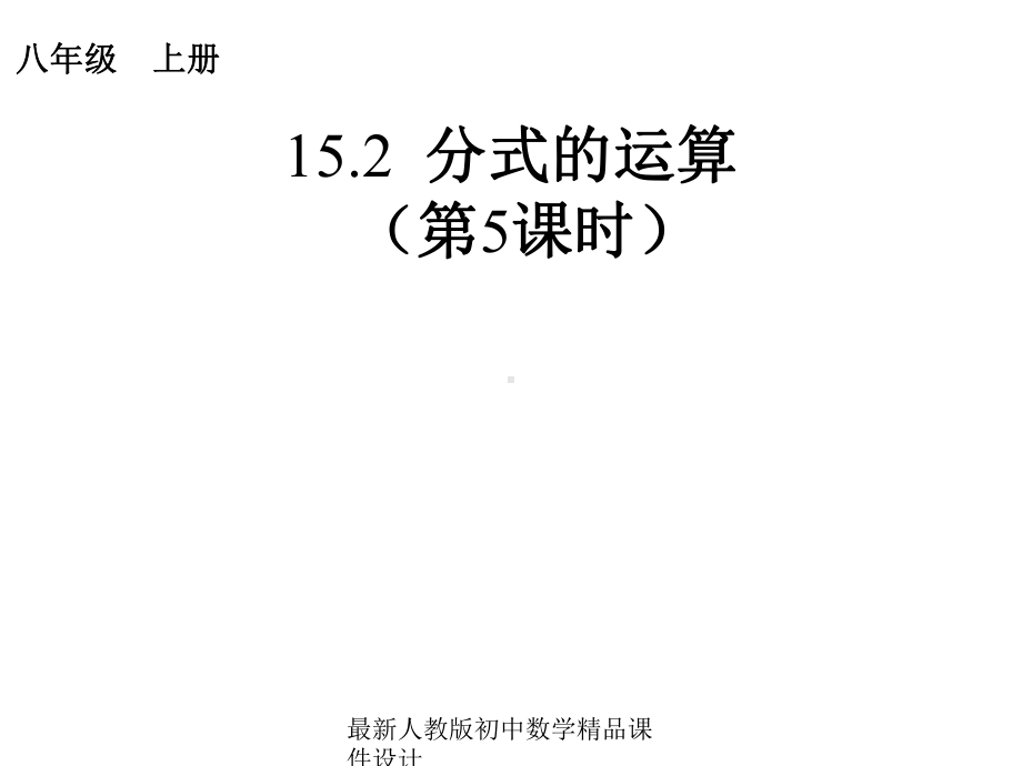 最新人教版初中数学八年级上册-152-分式的运算(第5课时)》课件-.ppt_第1页