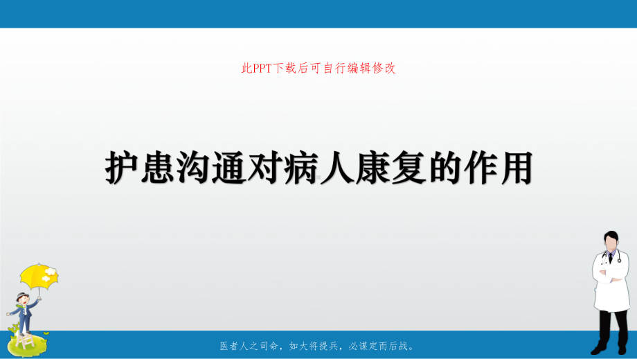 护患沟通对病人康复的作用PPT课件.ppt_第1页