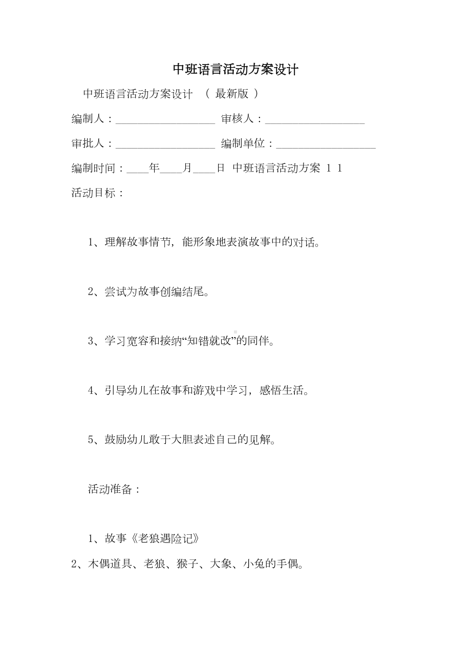 2021年中班语言活动方案设计(DOC 14页).doc_第1页