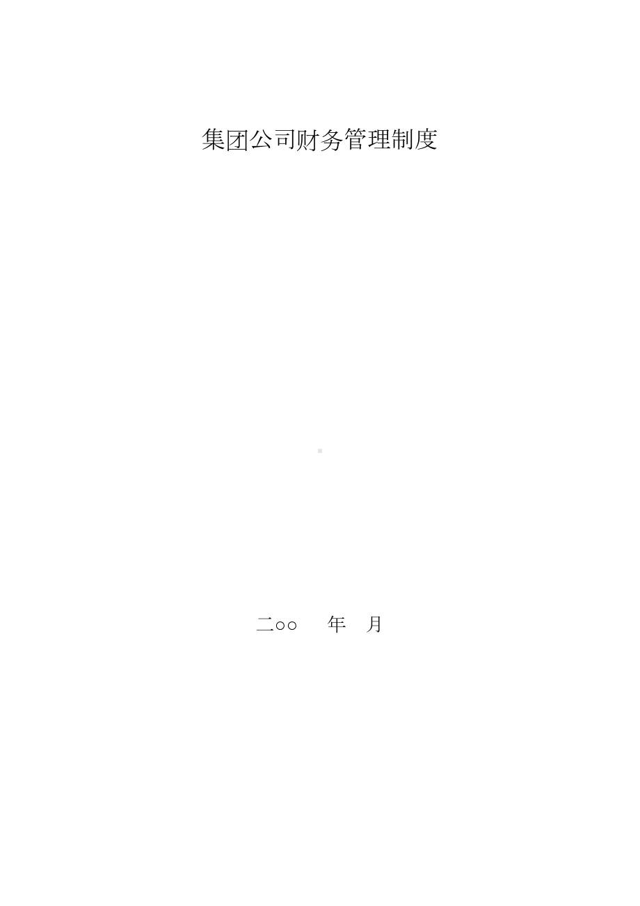 (财务管理制度)最全的集团公司财务制度(DOC 49页).doc_第1页