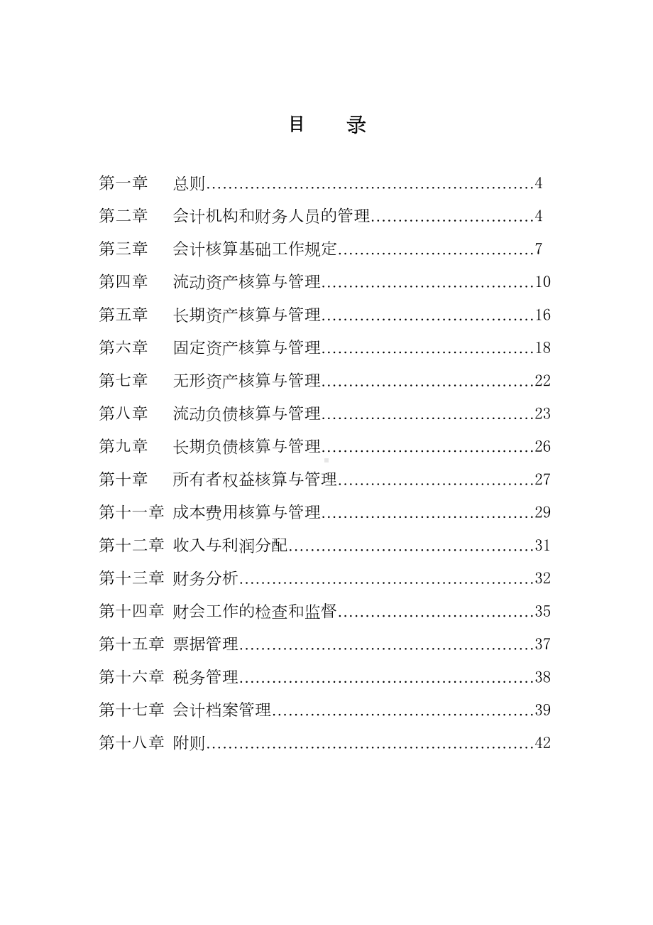 (财务管理制度)最全的集团公司财务制度(DOC 49页).doc_第2页