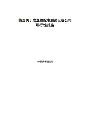 X X 关于成立输配电测试设备公司可行性报告(DOC 74页).docx