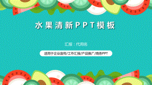 水果小清新模板课件.pptx