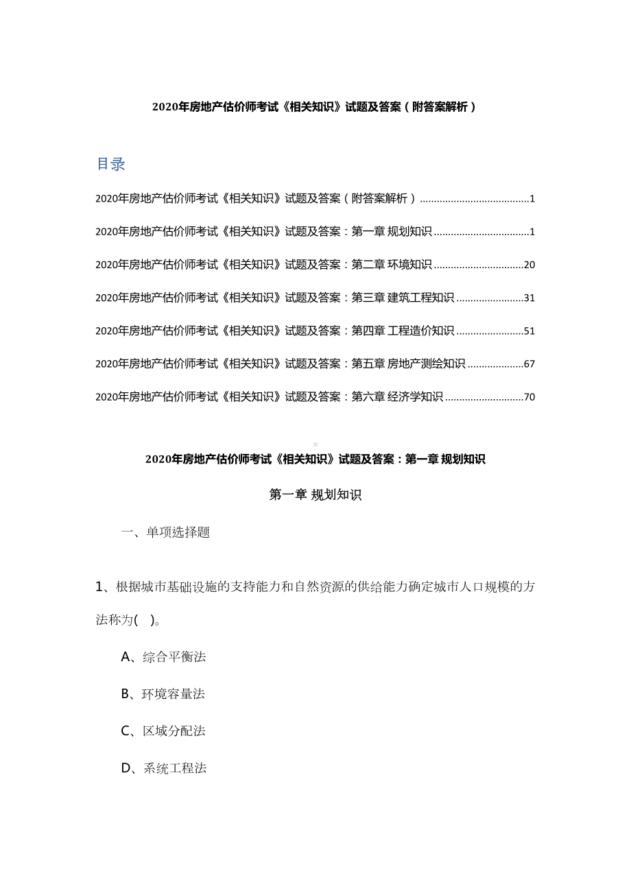 2020年房地产估价师考试《相关知识》试题及答案-(附答案解析)(DOC 86页).docx_第1页