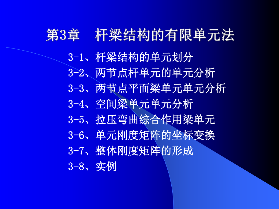 杆梁结构的有限元法课件.ppt_第1页